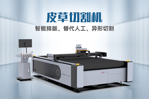 真皮裁剪有哪些技巧？自动化裁剪设备怎么选？
